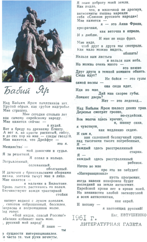 Стихотворение Евг. Евтушенко «Бабий Яр» о казни евреев в Киеве (в урочище Бабий Яр) («Литературная газета», 1961 г.)