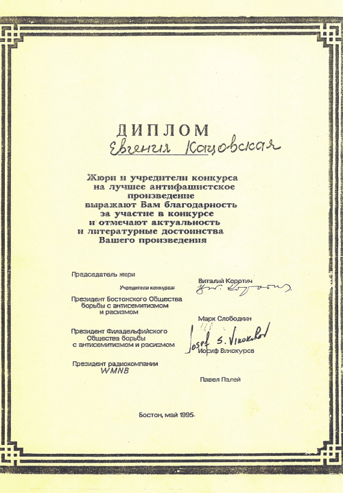 Нажмите для увеличения Диплом лауреата международного конкурса на лучшее антифашистское произведение. Выдан Е. Е. Кацовской. Бостон (США), 1995 г.