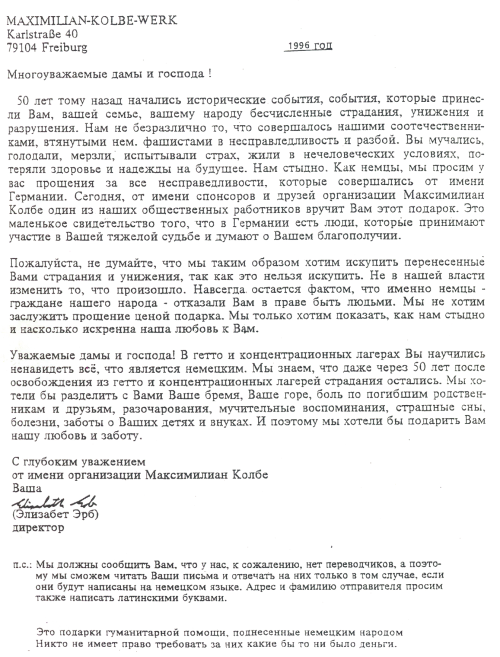 Нажмите для увеличения Сопроводительное письмо к подарку гуманитарной помо- щи от лица Германии. Вручено Е. Е. Кацовской. 1996 г.