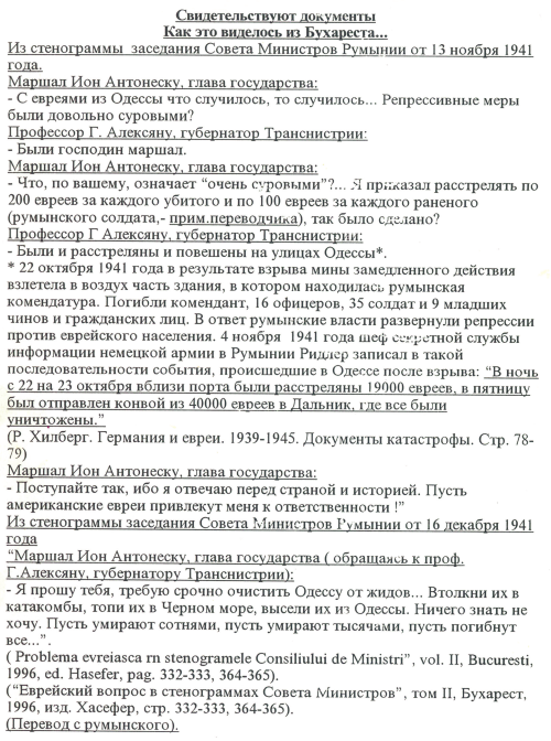 Нажмите для увеличения Стенограмма заседания Совета Министров Румынии от 13 ноября 1941 г. Из кн.: Еврейский вопрос в стенограммах Совета Министров. Т.II. Бухарест, 1996. (пер. с румынского)