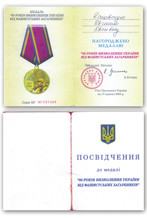 Нажмите для увеличения Удостоверение к медали «60 лет освобождения Украины от фашистских захватчиков», выданной Е. Е. Кацовской. 2004 г.